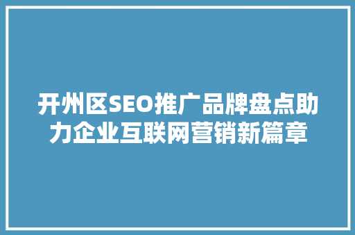 开州区SEO推广品牌盘点助力企业互联网营销新篇章