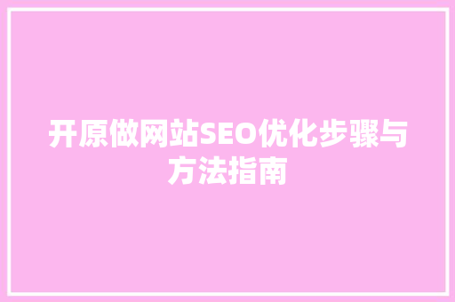 开原做网站SEO优化步骤与方法指南
