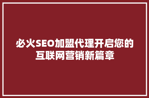 必火SEO加盟代理开启您的互联网营销新篇章