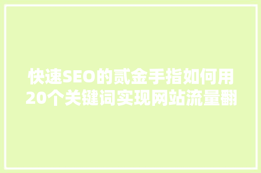 快速SEO的贰金手指如何用20个关键词实现网站流量翻倍