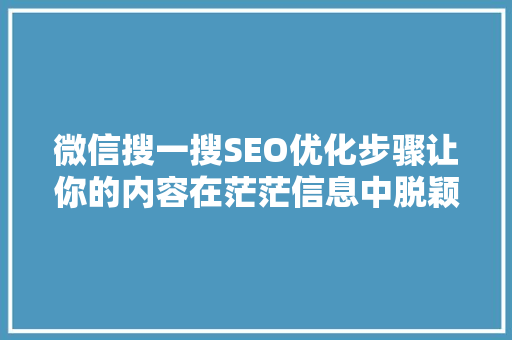 微信搜一搜SEO优化步骤让你的内容在茫茫信息中脱颖而出