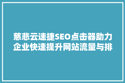 慈悲云速捷SEO点击器助力企业快速提升网站流量与排名