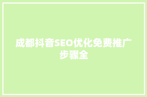 成都抖音SEO优化免费推广步骤全