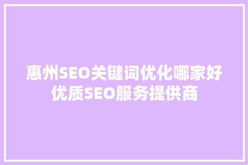 惠州SEO关键词优化哪家好优质SEO服务提供商