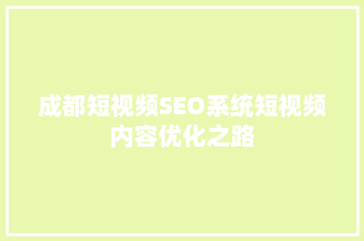 成都短视频SEO系统短视频内容优化之路