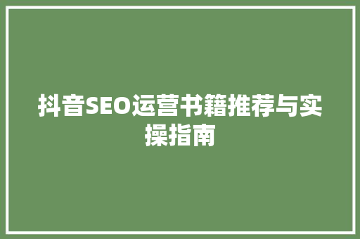 抖音SEO运营书籍推荐与实操指南