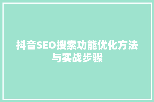 抖音SEO搜索功能优化方法与实战步骤