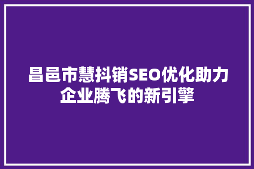 昌邑市慧抖销SEO优化助力企业腾飞的新引擎