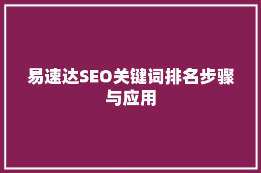 易速达SEO关键词排名步骤与应用
