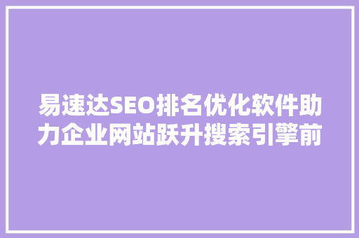 易速达SEO排名优化软件助力企业网站跃升搜索引擎前列