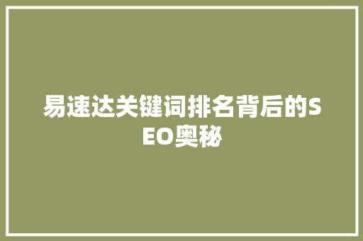 易速达关键词排名背后的SEO奥秘