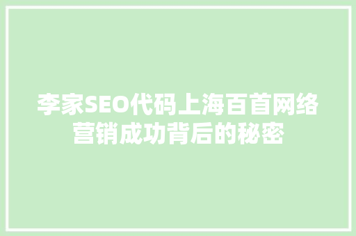 李家SEO代码上海百首网络营销成功背后的秘密