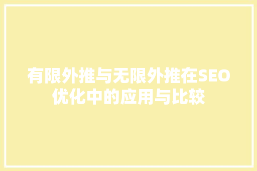 有限外推与无限外推在SEO优化中的应用与比较