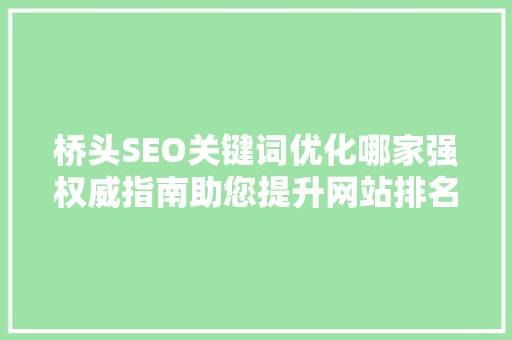 桥头SEO关键词优化哪家强权威指南助您提升网站排名