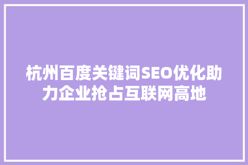 杭州百度关键词SEO优化助力企业抢占互联网高地