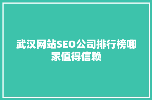武汉网站SEO公司排行榜哪家值得信赖