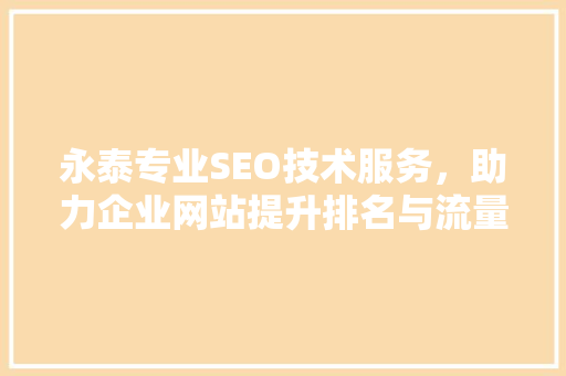 永泰专业SEO技术服务，助力企业网站提升排名与流量