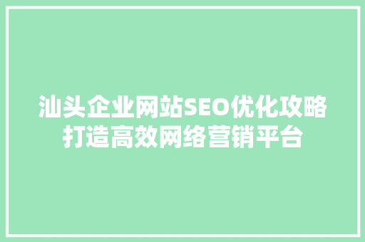汕头企业网站SEO优化攻略打造高效网络营销平台