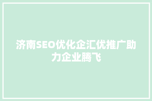 济南SEO优化企汇优推广助力企业腾飞