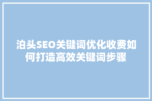 泊头SEO关键词优化收费如何打造高效关键词步骤
