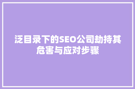 泛目录下的SEO公司劫持其危害与应对步骤