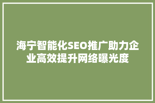 海宁智能化SEO推广助力企业高效提升网络曝光度