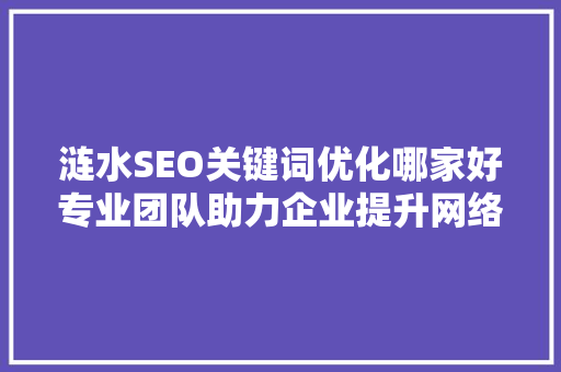 涟水SEO关键词优化哪家好专业团队助力企业提升网络知名度