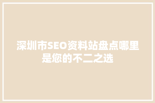 深圳市SEO资料站盘点哪里是您的不二之选