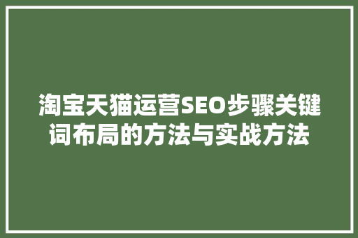 淘宝天猫运营SEO步骤关键词布局的方法与实战方法