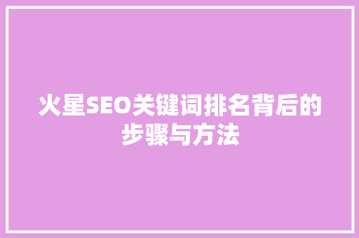 火星SEO关键词排名背后的步骤与方法