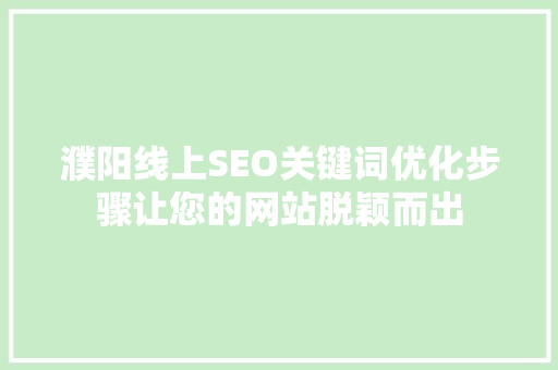 濮阳线上SEO关键词优化步骤让您的网站脱颖而出