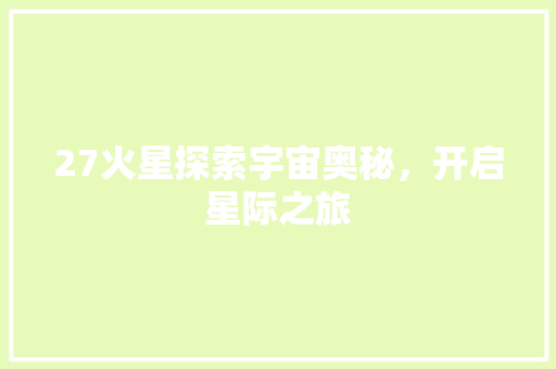 27火星探索宇宙奥秘，开启星际之旅