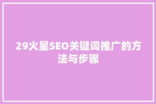 29火星SEO关键词推广的方法与步骤