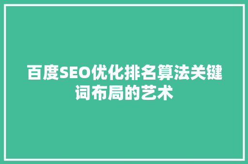 百度SEO优化排名算法关键词布局的艺术