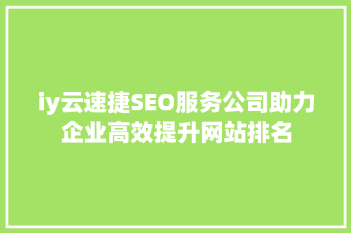 iy云速捷SEO服务公司助力企业高效提升网站排名