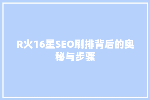R火16星SEO刷排背后的奥秘与步骤