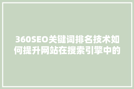 360SEO关键词排名技术如何提升网站在搜索引擎中的曝光度