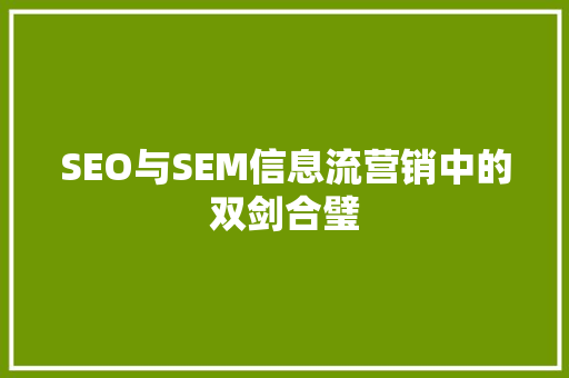 SEO与SEM信息流营销中的双剑合璧
