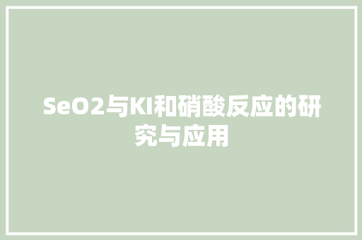 SeO2与KI和硝酸反应的研究与应用
