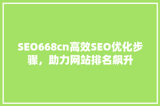 SEO668cn高效SEO优化步骤，助力网站排名飙升