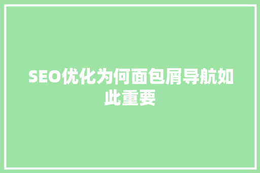 SEO优化为何面包屑导航如此重要