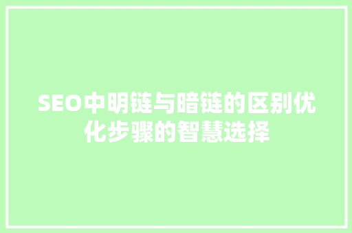 SEO中明链与暗链的区别优化步骤的智慧选择