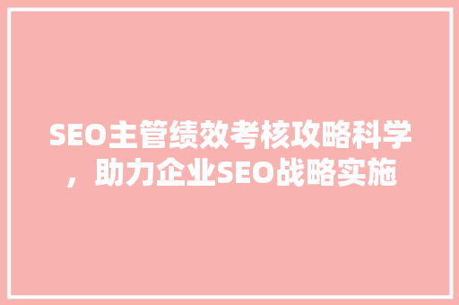 SEO主管绩效考核攻略科学，助力企业SEO战略实施