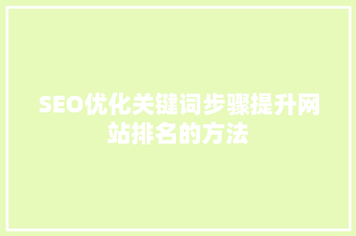 SEO优化关键词步骤提升网站排名的方法