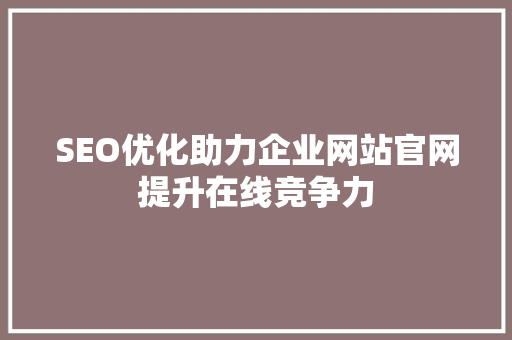SEO优化助力企业网站官网提升在线竞争力