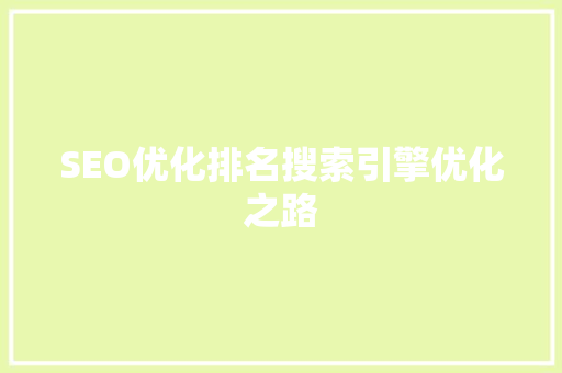 SEO优化排名搜索引擎优化之路