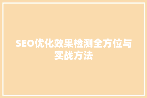 SEO优化效果检测全方位与实战方法