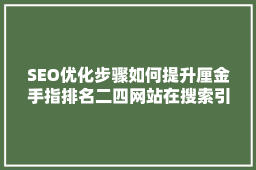 SEO优化步骤如何提升厘金手指排名二四网站在搜索引擎中的排名
