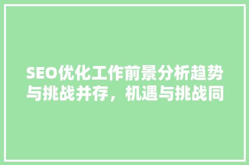 SEO优化工作前景分析趋势与挑战并存，机遇与挑战同在