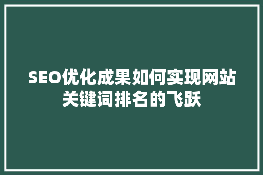 SEO优化成果如何实现网站关键词排名的飞跃